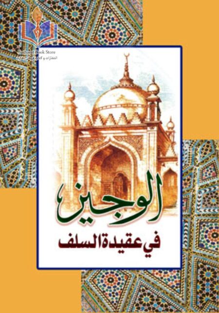 الوجیز در عقیده سلف صالح