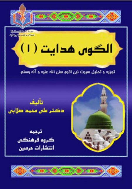 الگوی هدایت - تحلیل وقایع زندگی و سیرت پیامبر اکرم صلی الله علیه وآله وسلم - جلد اول