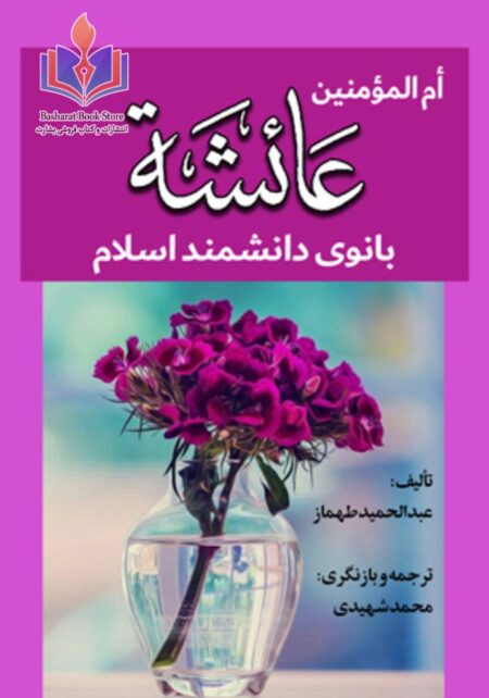 ام المؤمنین عایشه بانوی دانشمند اسلام