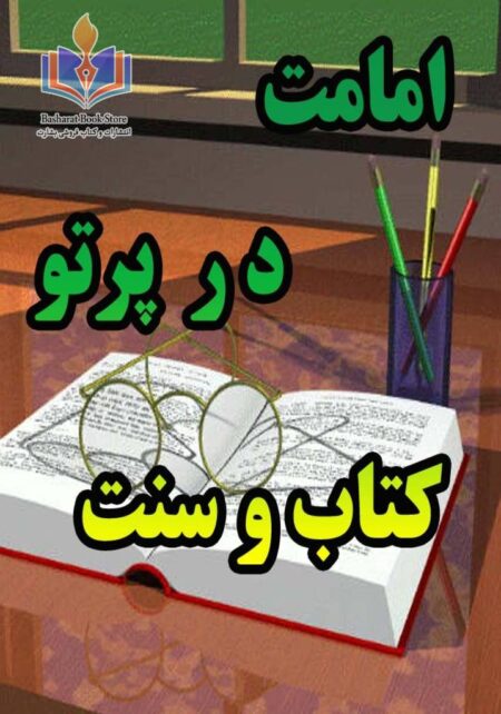 امامت در پرتو کتاب و سنت