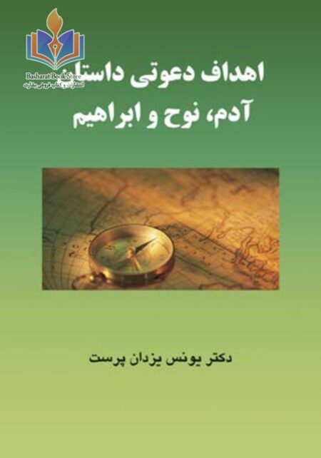 اهداف دعوتی داستان آدم، نوح و ابراهیم