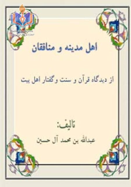 اهل مدینه و منافقان از دیدگاه قرآن و سنت و گفتار اهل بیت