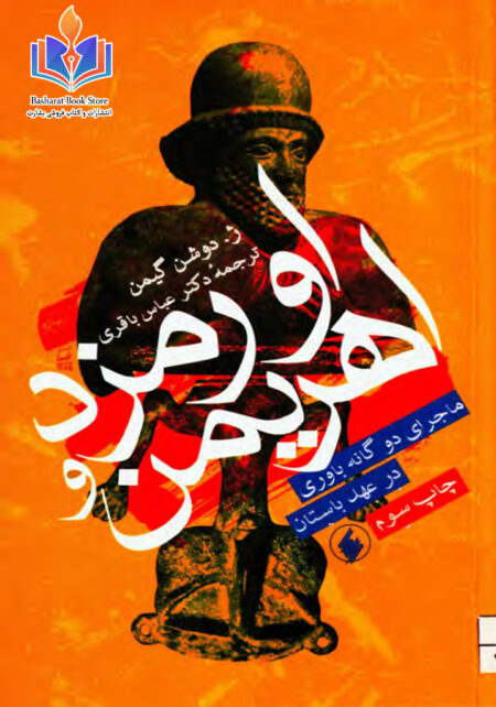 اورمزد و اهریمن