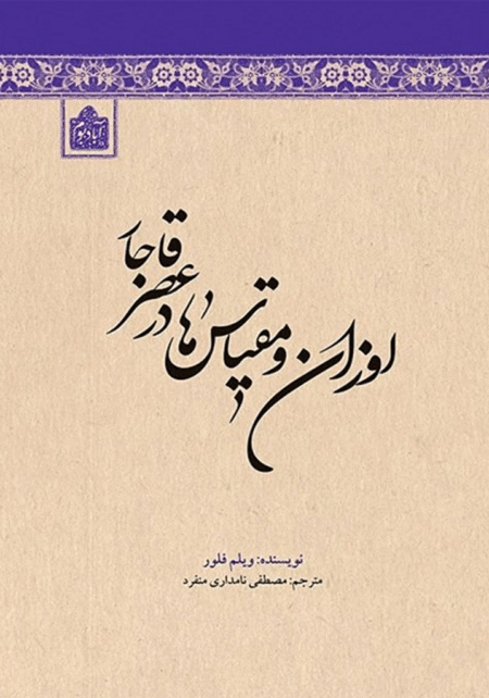 اوزان و مقیاس ها در عصر قاجار