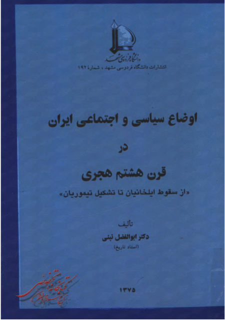 اوضاع سیاسی اجتماعی ایران در قرن_هشتم هجری