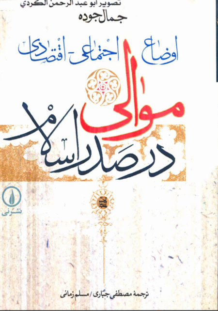 اوضاع موالی