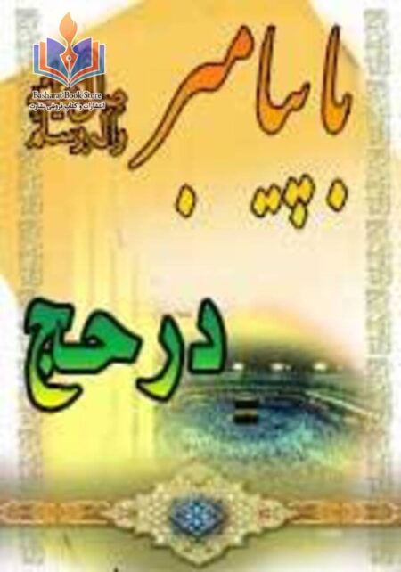 با پیامبر صلی الله علیه وآله وسلم در حج