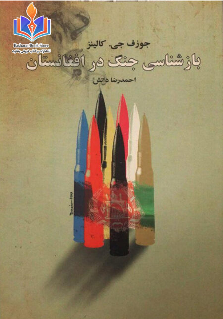 بازشناسی جنک در افغانستان