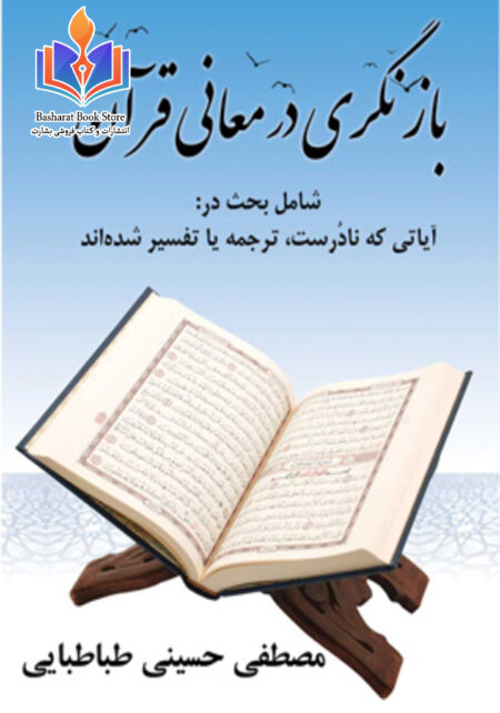 بازنگری در معانی قرآن