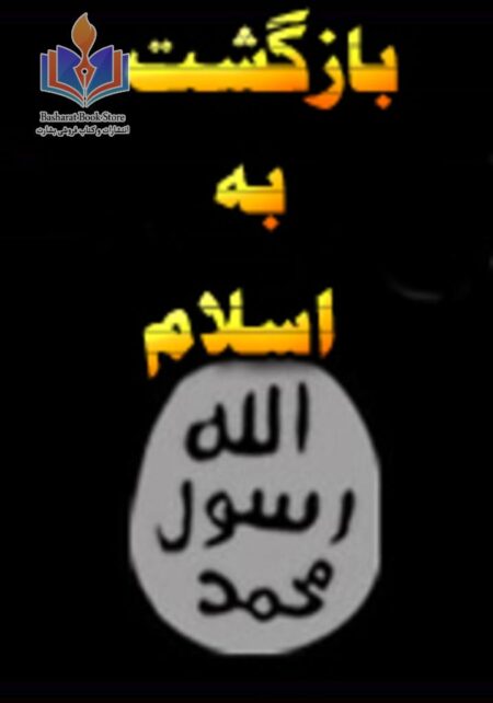 بازگشت به اسلام