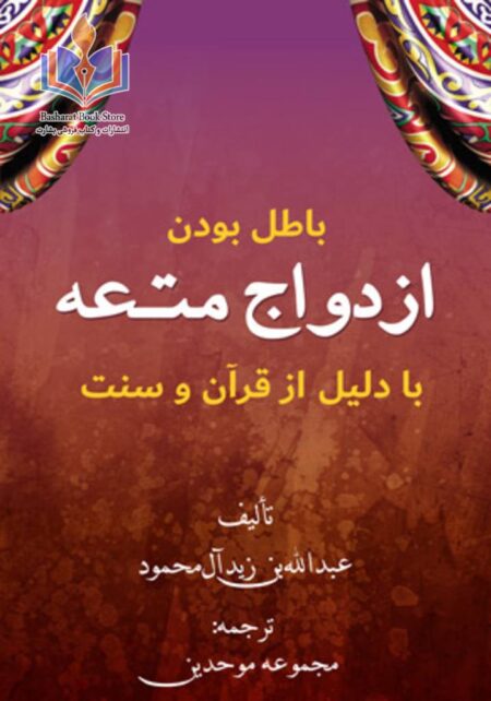 باطل بودن ازدواج متعه با دلیل از قرآن و سنت