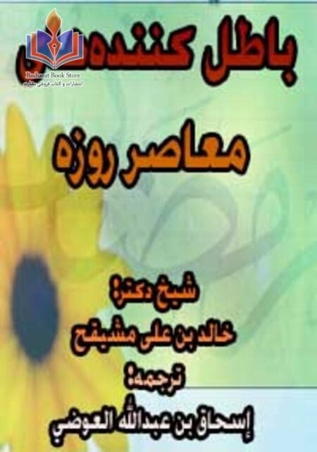 باطل کننده های معاصر روزه