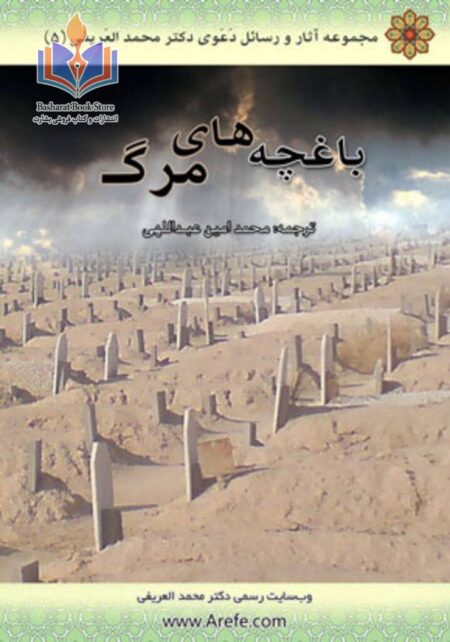 باغچه های مرگ