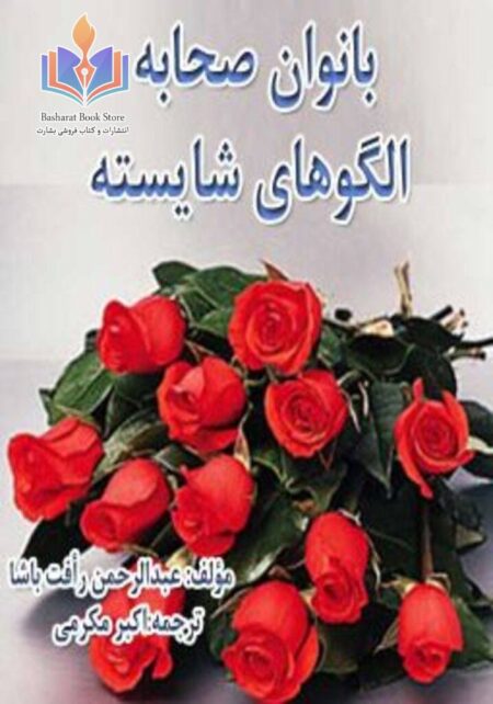 بانوان صحابه الگوهای شایسته