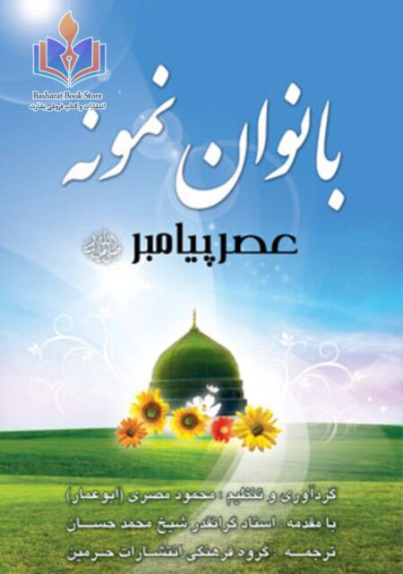 بانوان نمونه عصر پیامبر صلی الله علیه وآله وسلم