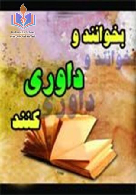 بخوانند و داوری کنند