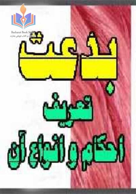 بدعت تعريف، احكام و انواع آن