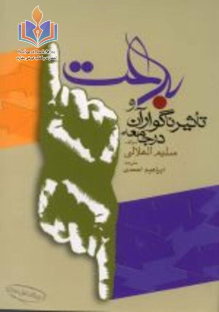 بدعت و پیامدهای سوء آن بر امت