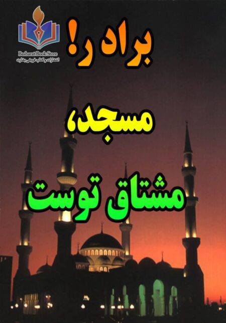 برادر! مسجد، مشتاق توست