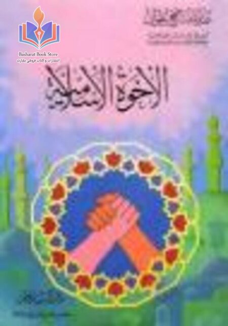 برادری در اسلام