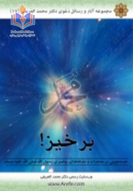برخیز جستجویی در معجزات و نشانه های رسول الله صلی الله علیه وسلم