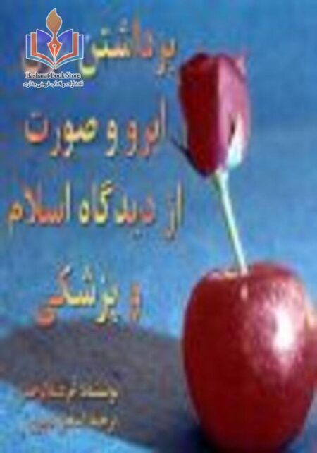 برداشتن موی ابرو و صورت از دیدگاه اسلام و پزشکی