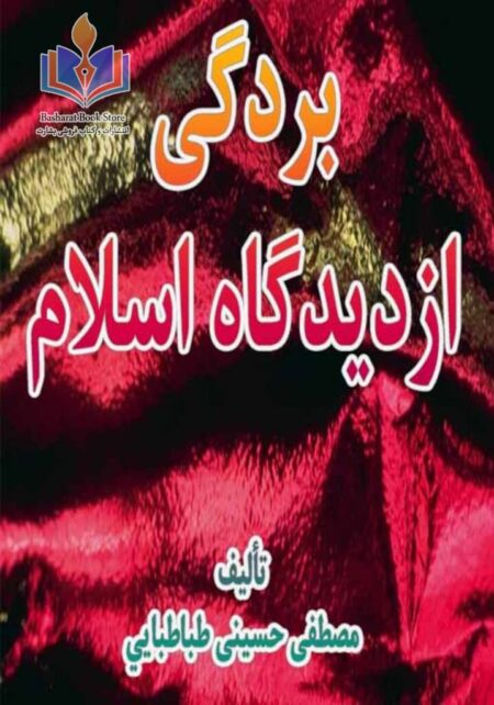بردگی از دیدگاه اسلام