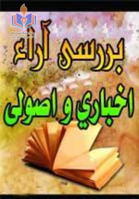 بررسی آراء اخباری و اصولی
