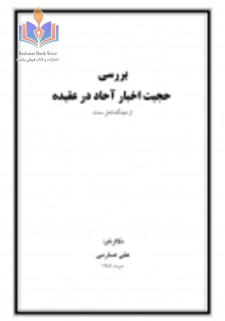 بررسی حجیت اخبار آحاد در عقیده