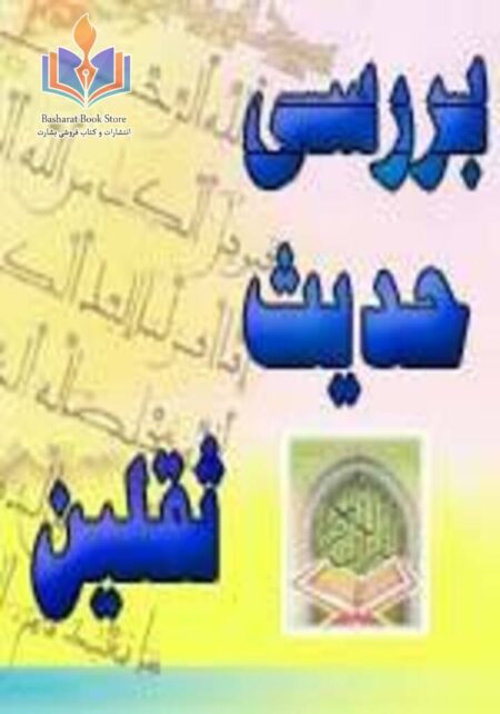 بررسی حدیث ثقلین