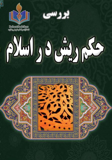 بررسی حکم ریش در اسلام