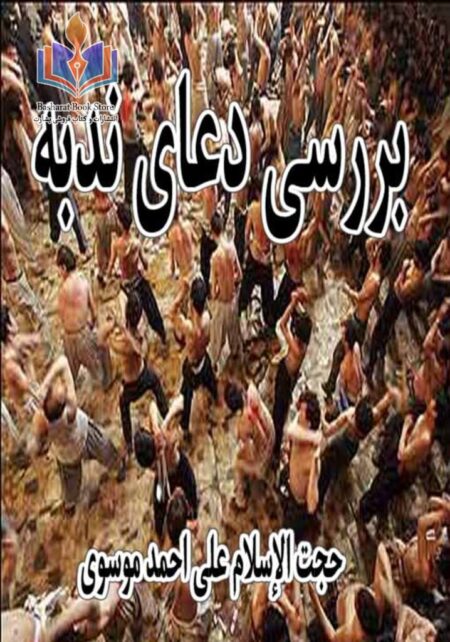 بررسی دعای ندبه