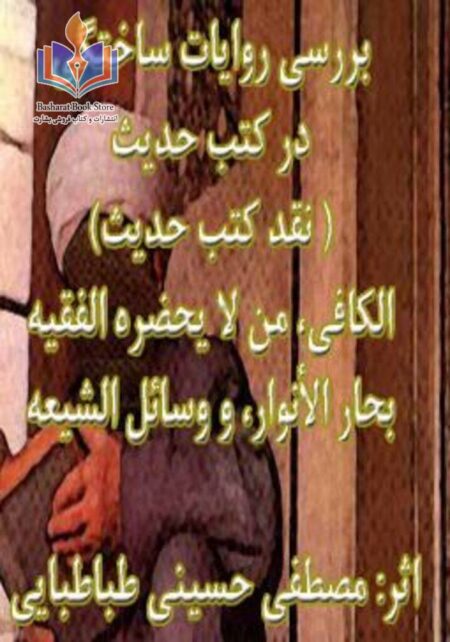 بررسی روایات ساختگی در کتب حدیث