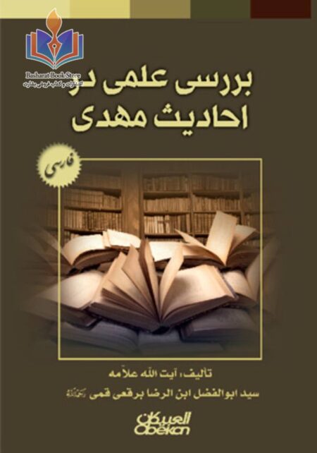 بررسی علمی در احادیث مهدی