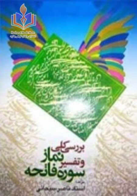 بررسی کلی نماز و تفسیر سوره فاتحه