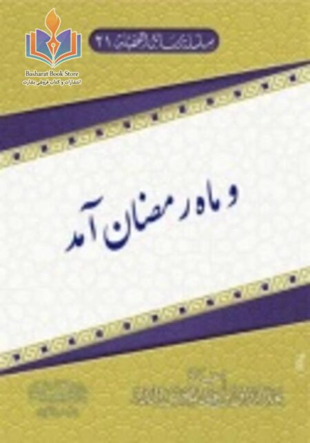 برکات رحمان در ماه مبارک رمضان