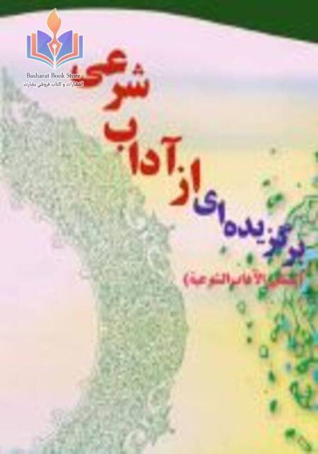 برگزیده ای از آداب شرعی