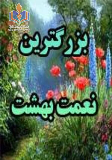 بزرگترین نعمت بهشت رویت خداوند جل جلاله