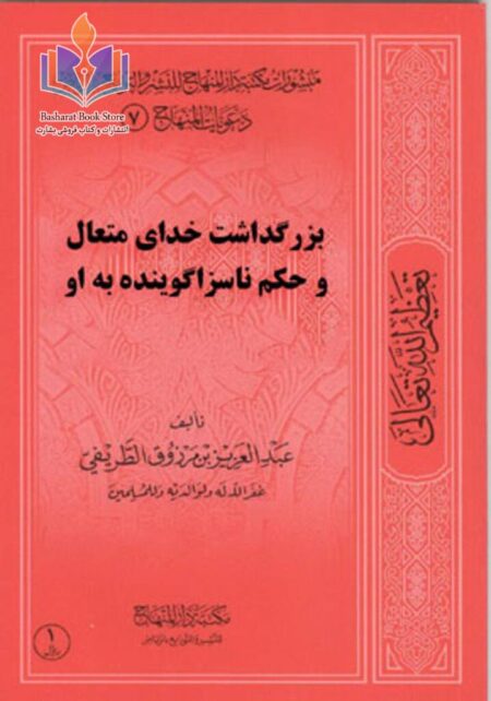 بزرگداشت خدای متعال و حکم ناسزاگوینده به او