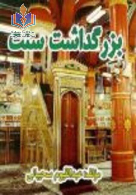 بزرگداشت سنت