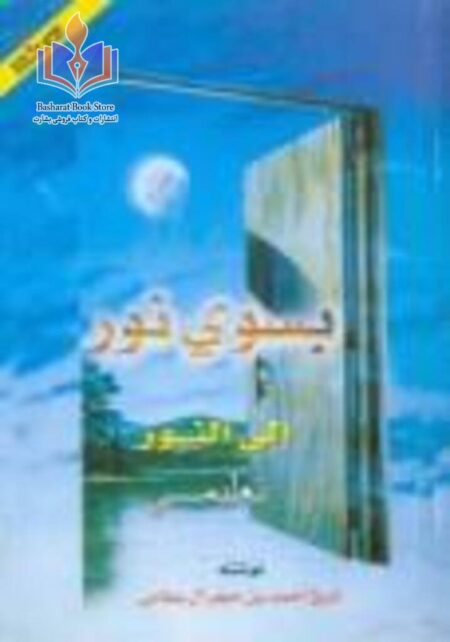 بسوی نور توحید