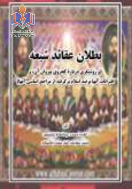 بطلان عقاید شیعه