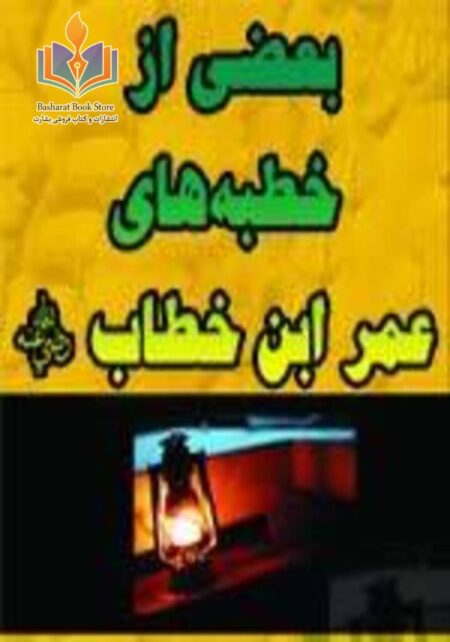 بعضی از خطبه های عمر بن خطاب رضی الله عنه
