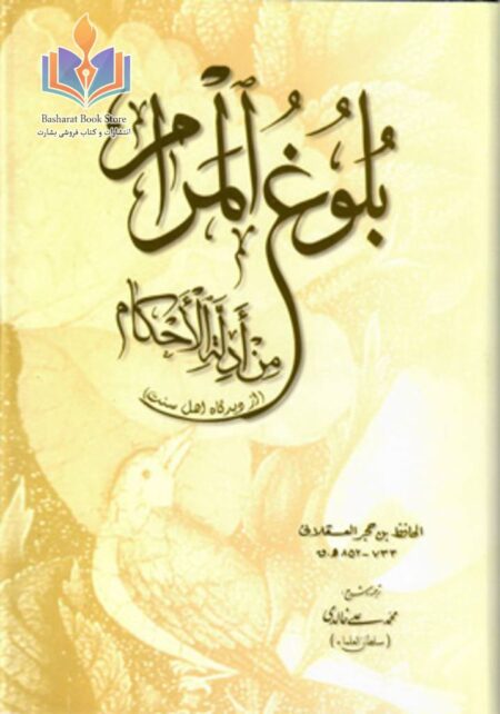 بلوغ المرام من أدلة الأحکام - ترجمه فارسی