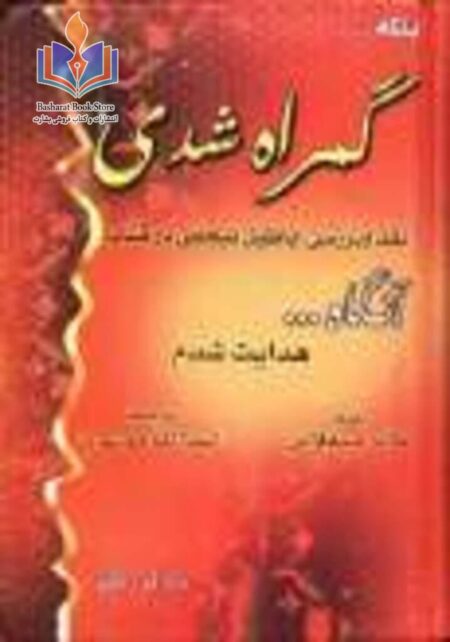 بلکه گمراه شدی