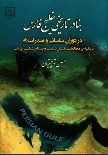 بنادر تاریخی خلیج فارس در دوران ساسانی و صدر اسلام