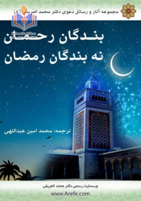 بندگان رحمان ، نه بندگان رمضان