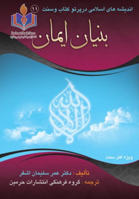 بنیان ایمان