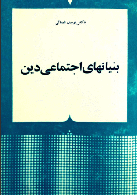 بنیان های اجتماعی دین