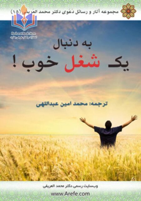 به دنبال یک شغل خوب